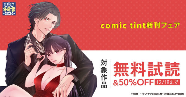 【冬電書2026】comic tint新刊フェア