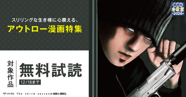 【冬電書2026】『ザ・ファブル　Ｔｈｅ　ｔｈｉｒｄ　ｓｅｃｒｅｔ』配信記念！スリリングな生き様に心震える、アウトロー漫画特集