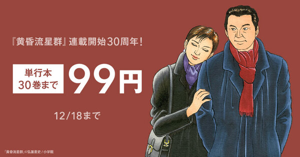 『黄昏流星群』連載開始30周年！単行本30巻まで99円！