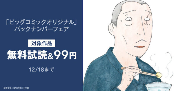 「ビッグコミックオリジナル」バックナンバー99円！フェア