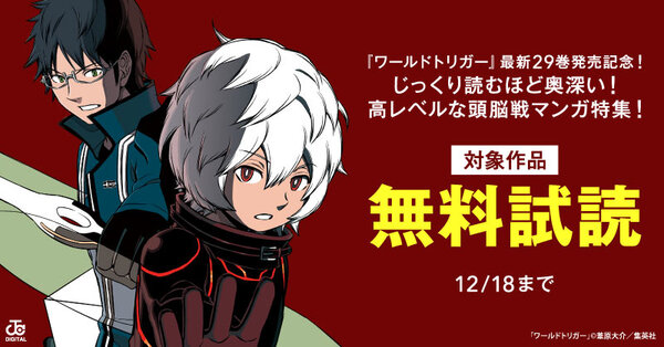 『ワールドトリガー』最新29巻発売記念！じっくり読むほど奥深い！高レベルな頭脳戦マンガ特集！