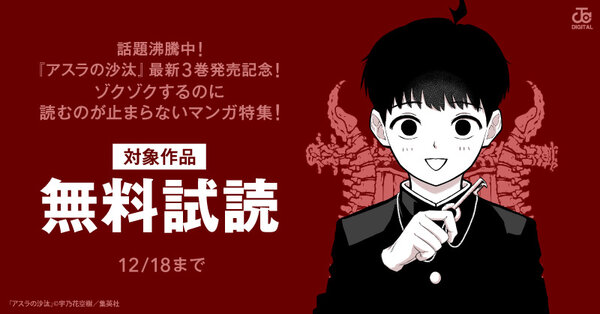 話題沸騰中！『アスラの沙汰』最新3巻発売記念！ゾクゾクするのに読むのが止まらないマンガ特集！