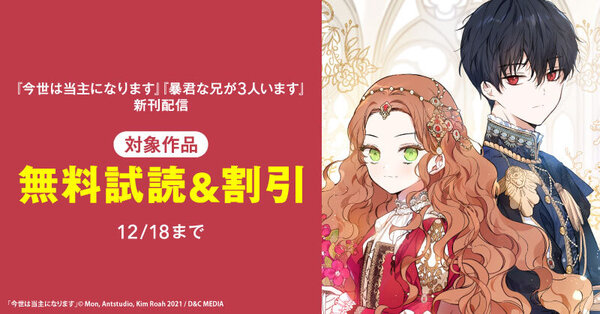 新刊『今世は当主になります』『暴君な兄が3人います』無料&割引など