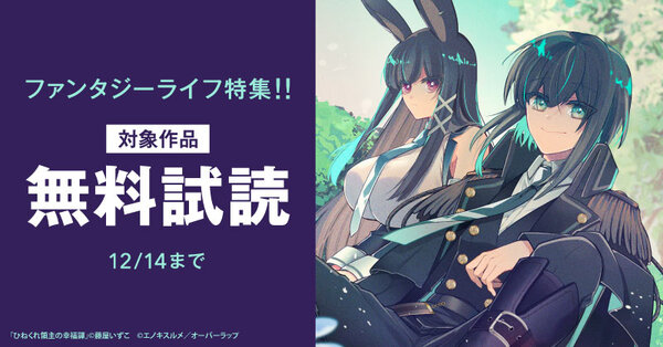 ファンタジーライフ特集！！ 最大26冊無料