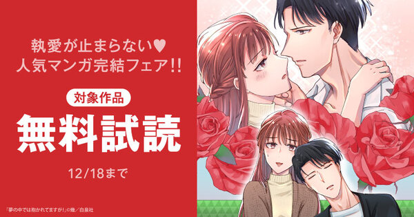 執愛が止まらない♡人気マンガ完結フェア！！（無料巻増量中♡）