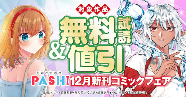 主婦と生活社 １２月新刊コミック・原作ラノベフェア