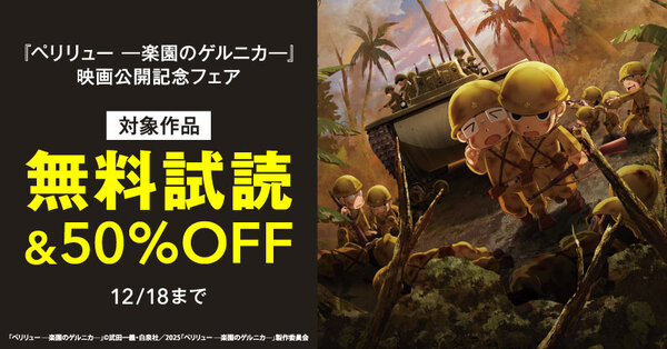 『ペリリュー ―楽園のゲルニカ―』映画公開記念フェア