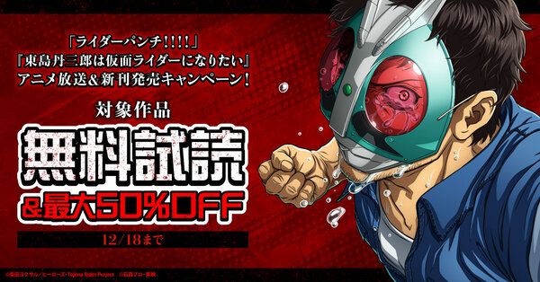 「ブイスリャア！！！！」『東島丹三郎は仮面ライダーになりたい』アニメ放送＆新刊発売キャンペーン！