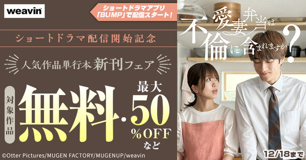 「愛妻弁当」ショートドラマ配信開始記念 weavin単行本フェア
