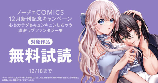 ~心もカラダもキュンキュンしちゃう　濃密ラブファンタジー♡~　ノーチェCOMICS　12月新刊記念キャンペーン