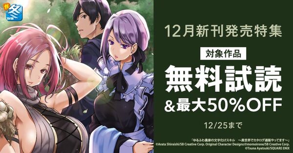 【ガンガン読もうぜ！スクエニ冬祭り！！2025→2026】12月新刊発売特集(1)