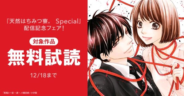 『天然はちみつ寮。　Special』配信記念フェア！