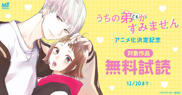 『うちの弟どもがすみません』アニメ化決定記念