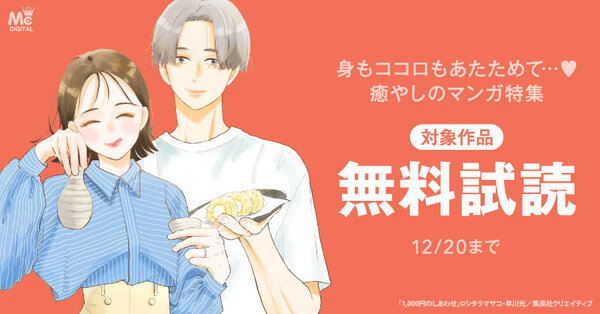 身もココロもあたためて…♡　癒やしのマンガ特集