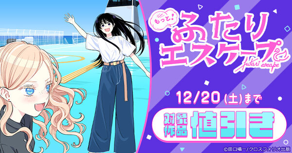 「もっと!ふたりエスケープ」値引きフェア