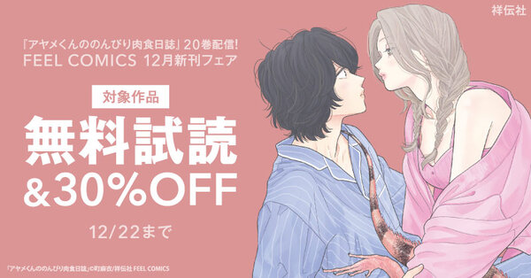 『アヤメくんののんびり肉食日誌』20巻配信！ FEEL COMICS 12月新刊フェア