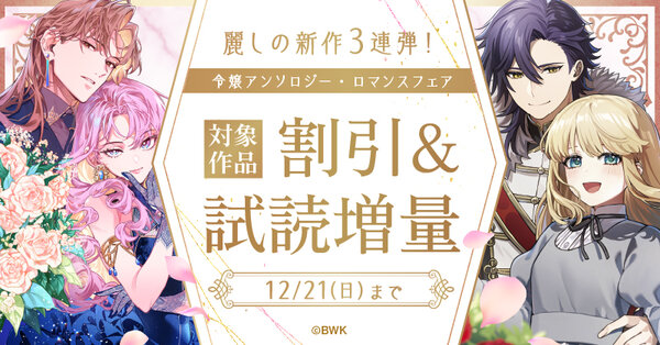 麗しの新作3連弾！令嬢アンソロジー・ロマンスフェア