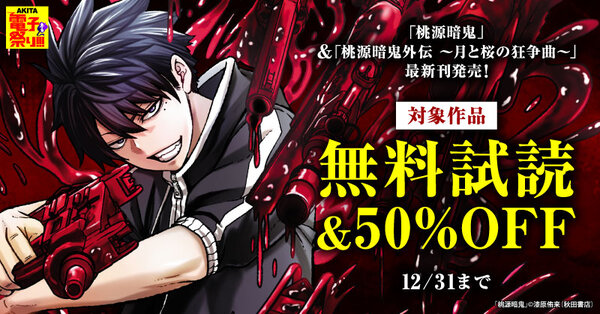 【AKITA電子祭り 冬の陣】「桃源暗鬼」最新27巻&「桃源暗鬼外伝 ~月と桜の狂争曲~」最新1巻発売!