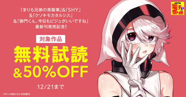 【AKITA電子祭り　冬の陣】「まりも兄弟の茶飯事」＆「SHY」＆「クソキモカタルシス」＆「御門くん、今日もビジュがいいですね」最新巻発売！