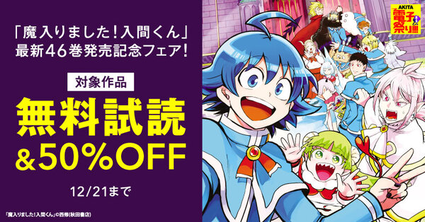 【AKITA電子祭り 冬の陣】「魔入りました!入間くん」最新46巻発売記念フェア!