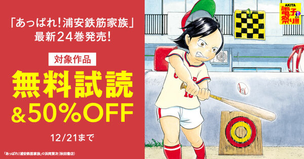 【AKITA電子祭り 冬の陣】「あっぱれ!浦安鉄筋家族」最新24巻発売!