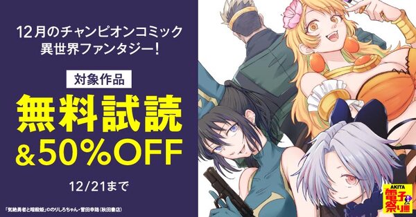 【AKITA電子祭り 冬の陣】12月のチャンピオンコミック異世界ファンタジー!