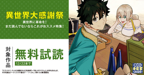 【冬電書2026】異世界大感謝祭～異世界に革命を！まだ読んでないならこれがおススメ特集！～
