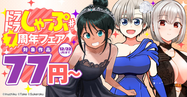 ドラドラしゃーぷ#7周年フェア