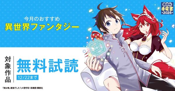 【冬電書2026】今月のおすすめ異世界ファンタジー