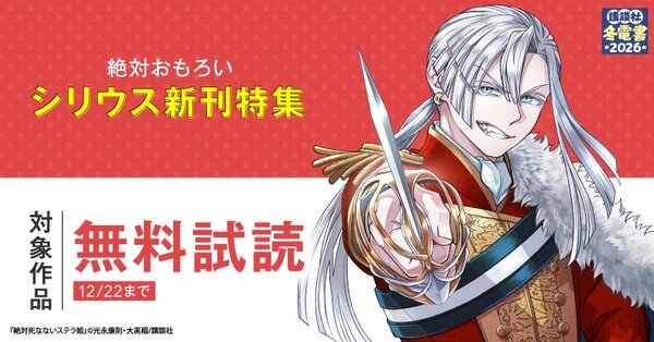 【冬電書2026】『絶対死なないステラ姫』新刊配信！絶対おもろいシリウス新刊特集