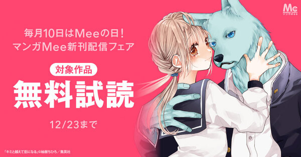 毎月10日はMeeの日!マンガMee新刊配信フェア