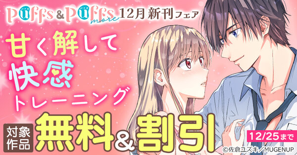 Puffs・Puffs more12月新刊フェア