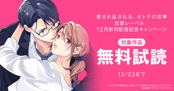 愛され乱される、オトナの恋♡　【エタニティ】＆【ノーチェ】＆【ファタール】恋愛レーベル　12月新刊配信記念キャンペーン