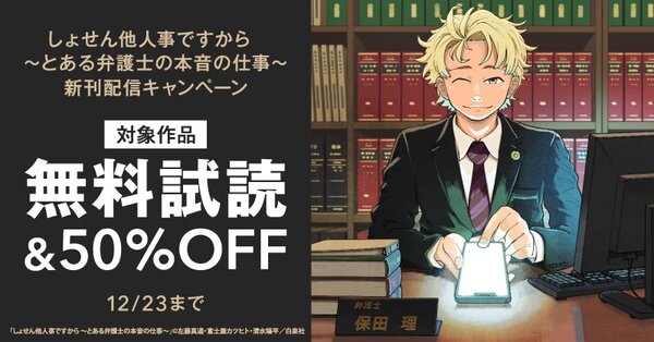 しょせん他人事ですから ～とある弁護士の本音の仕事～ 新刊配信キャンペーン