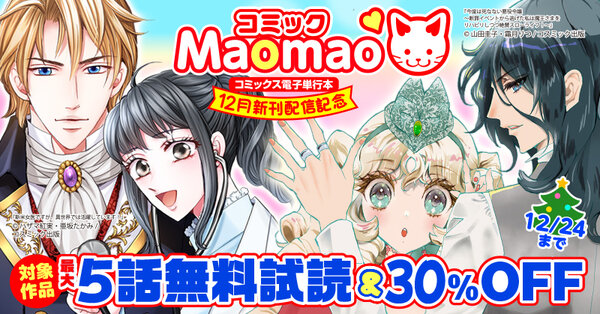 対象作品最大5話無料&30%OFFなど コミック Maomao単行本版 12月新刊発売キャンペーン