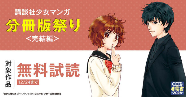 【冬電書2026】講談社少女マンガ分冊版祭り<完結編>