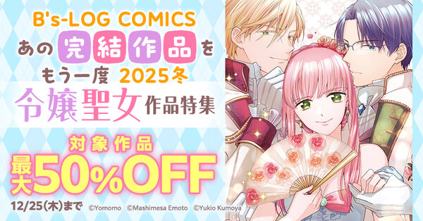 B’s-LOG COMICS あの完結作品をもう一度 2025冬 令嬢聖女作品特集