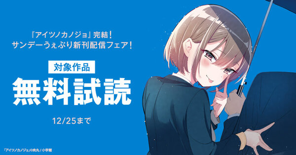 『アイツノカノジョ』完結！サンデーうぇぶり新刊フェア！