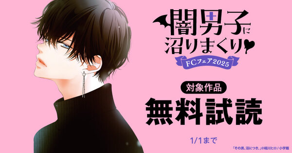 闇男子に沼りまくり♡FCフェア2025