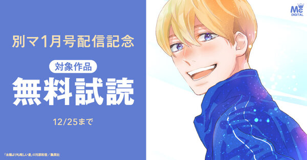 別マ1月号配信記念
