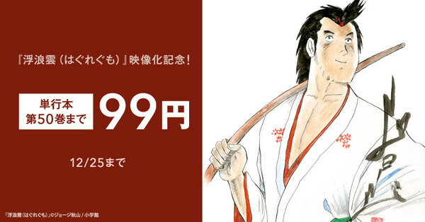 『浮浪雲（はぐれぐも）』映像化記念！単行本第50巻まで99円！
