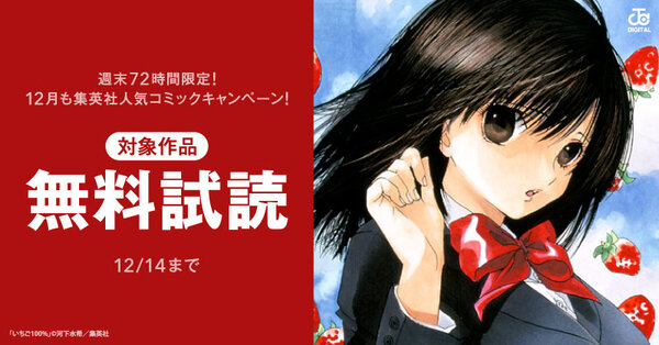 週末72時間限定！12月も集英社人気コミック大量無料キャンペーン！