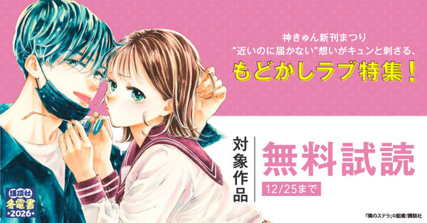 【冬電書2026】神きゅん新刊まつり『僕らの好きはわりきれない』『隣のステラ』配信記念!“近いのに届かない”想いがキュンと刺さる、もどかしラブ特集!