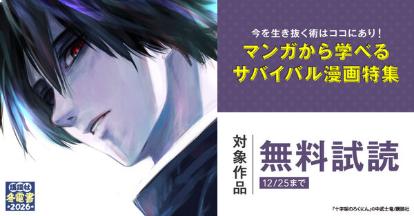 【冬電書2026】今を生き抜く術はココにあり！マンガから学べるサバイバル漫画特集