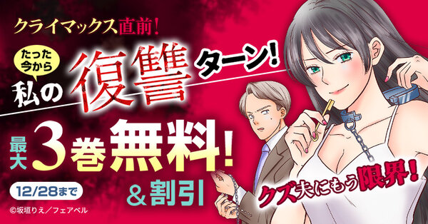 クライマックス直前!クズ夫にもう限界!たった今から私の復讐ターン!