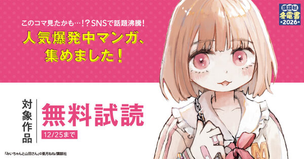 【冬電書2026】このコマ見たかも…！？SNSで話題沸騰！人気爆発中マンガ、集めました！