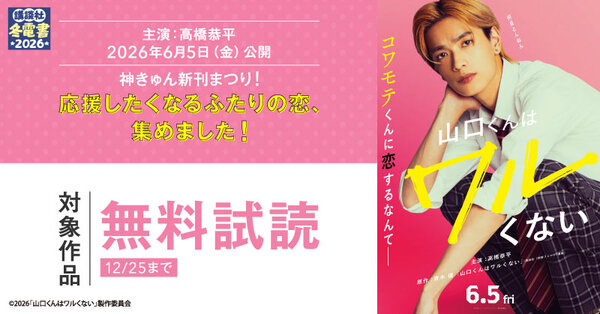 【冬電書2026】神きゅん新刊まつり『ひかえめに言っても、これは愛』『山口くんはワルくない』配信記念!応援したくなるふたりの恋、集めました!
