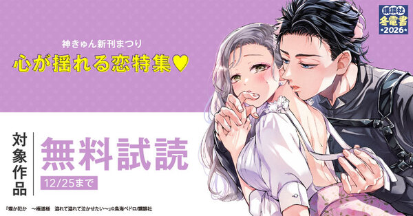 【冬電書2026】神きゅん新刊まつり『蝶か犯か ~極道様 溢れて溢れて泣かせたい~』『ココロ、恋にあらず。』配信記念!心が揺れる恋特集♡