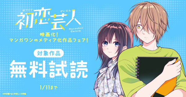 『初恋芸人』映画化！　マンガワンのメディア化作品フェア！