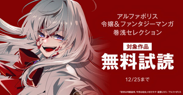 ˗ˏˋ 編集部の激推し!!「前世は冷酷皇帝、今世は幼女」発売中 ˎˊ˗ アルファポリス 令嬢&ファンタジーマンガ 巻浅セレクション